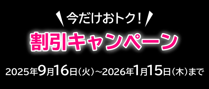 今だけおトク！割引キャンペーン