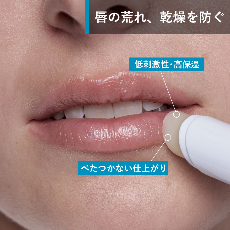 唇の荒れ、乾燥を防ぐ　低刺激性・高保湿　べたつかない仕上がり