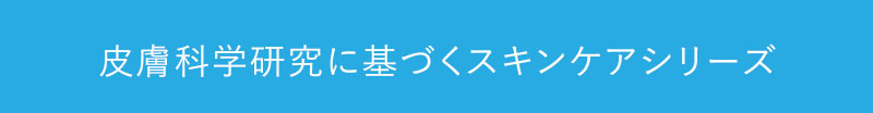 皮膚科学研究に基づくスキンケアシリーズ