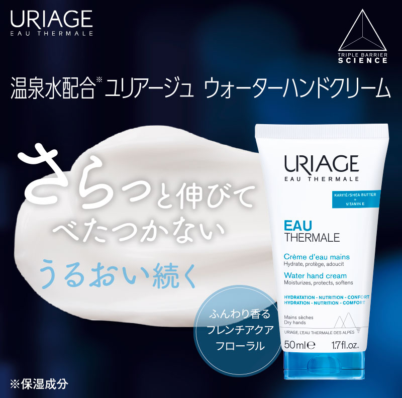 温泉水配合 ユリアージュ ウォーターハンドクリーム　さらっと伸びてべたつかない　うるおい続く　ふんわり香るフレンチアクアフローラル