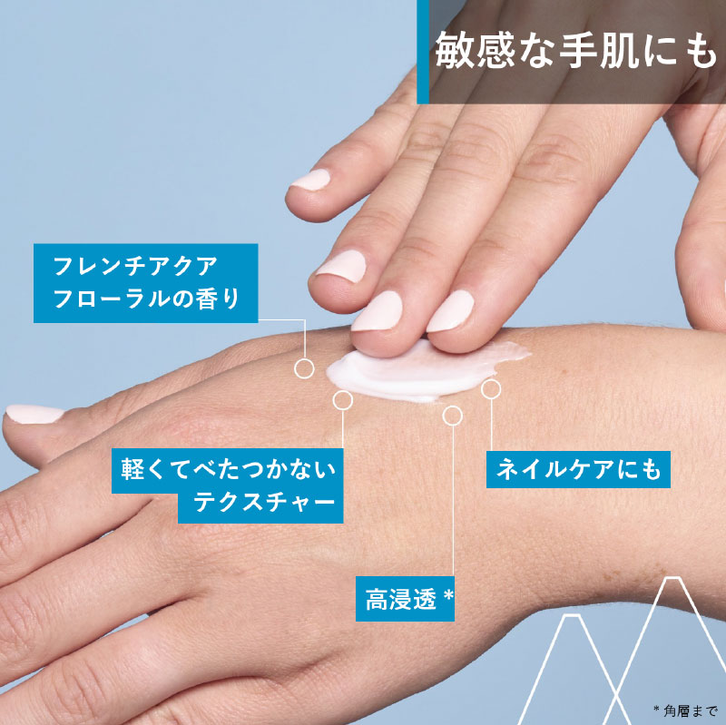 敏感な手肌にも　フレンチアクアフローラルの香り　軽くてべたつかないテクスチャー　ネイルケアにも高浸透*　*角層まで