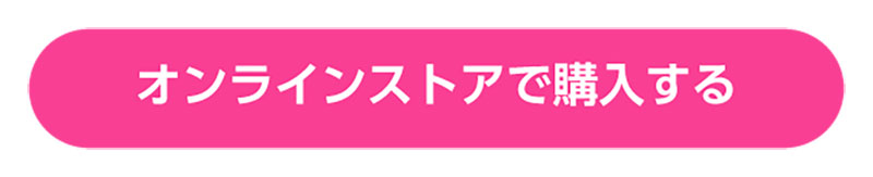 オンラインストアで購入する