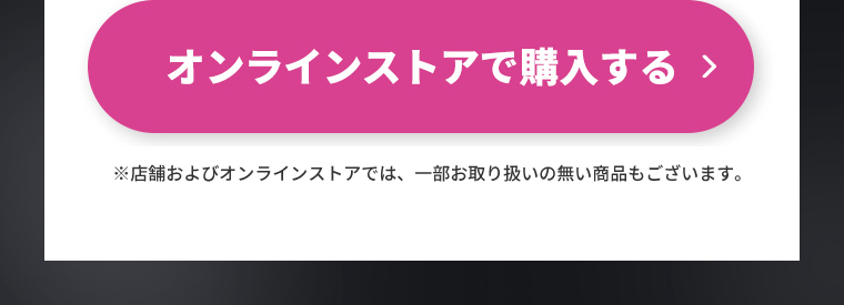 オンラインストアで購入する