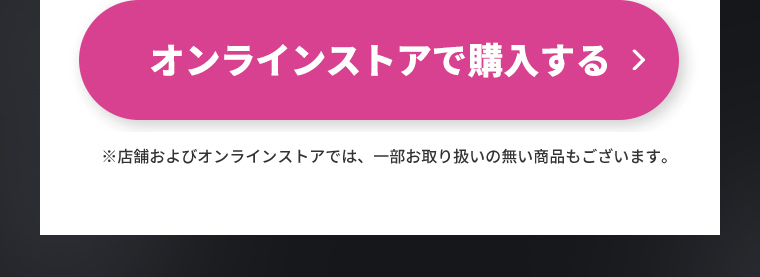 オンラインストアで購入する