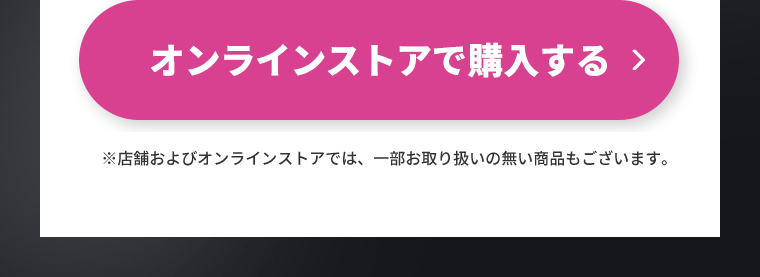 オンラインストアで購入する