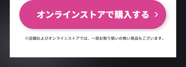 オンラインストアで購入する