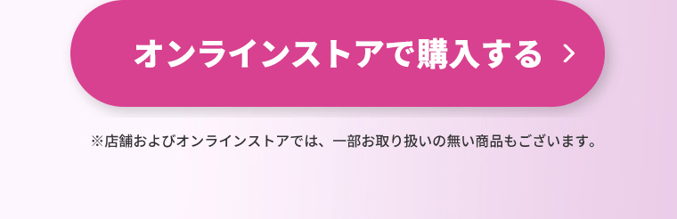オンラインストアで購入する