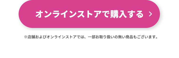 オンラインストアで購入する