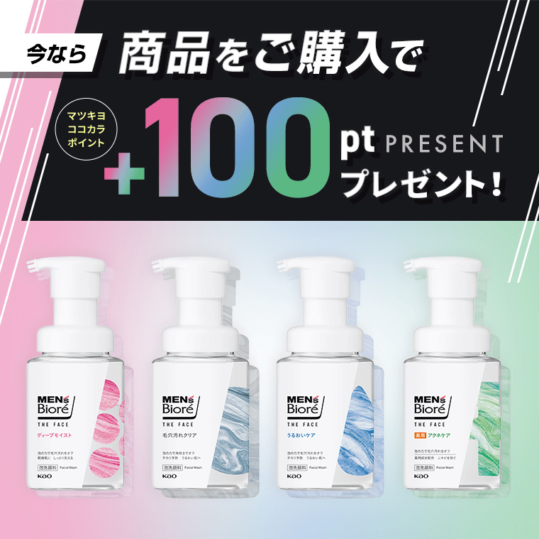 今なら商品をご購入でマツキヨココカラポイント+100ptプレゼント！