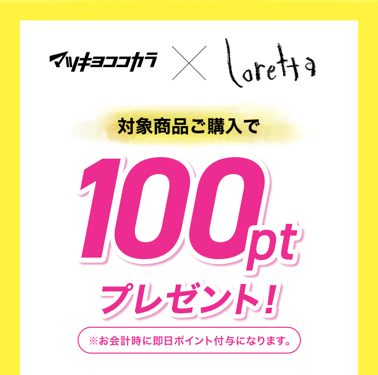 ご購入で100ptプレゼント！