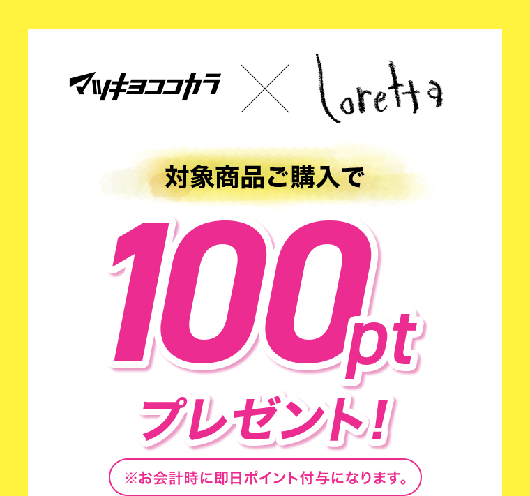 ご購入で100ptプレゼント！