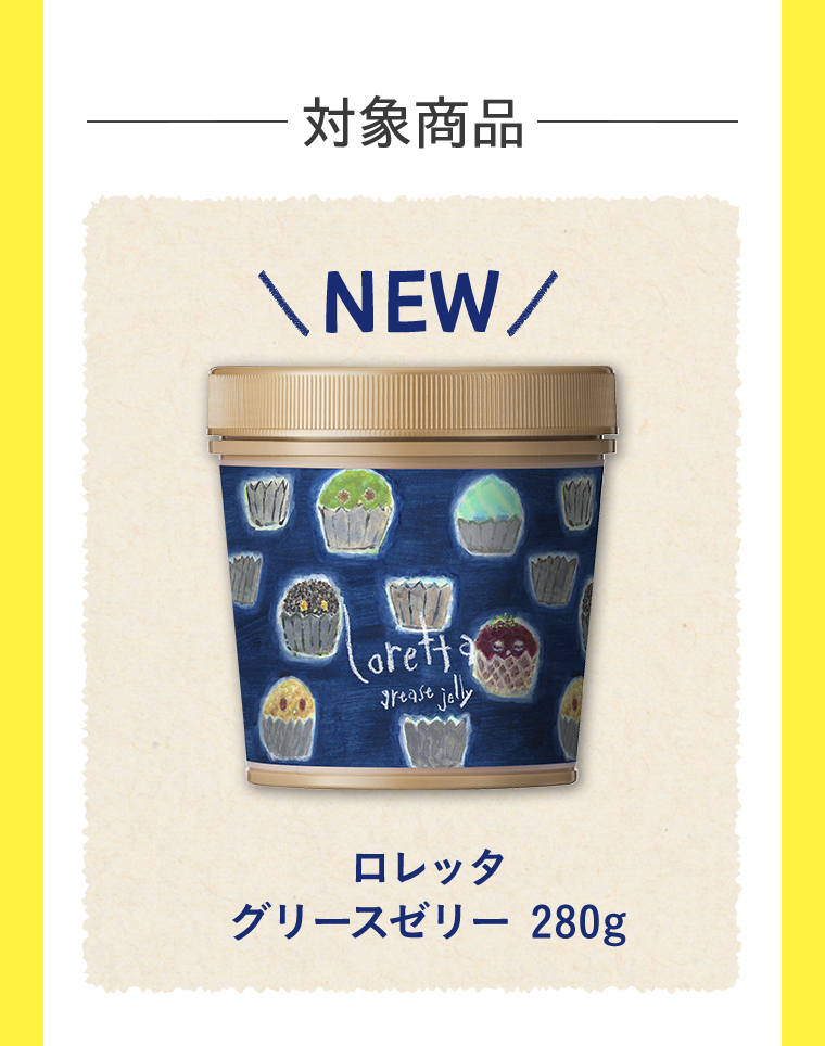 対象商品