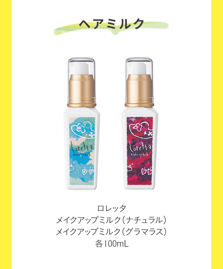 ヘアミルク