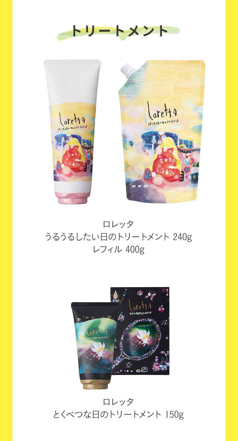 トリートメント