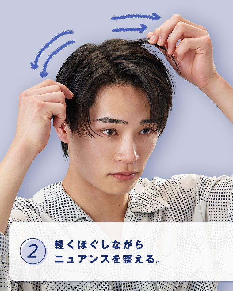 2ニュアンスを整える