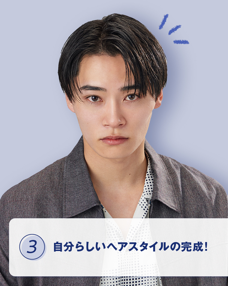 3ヘアスタイルの完成