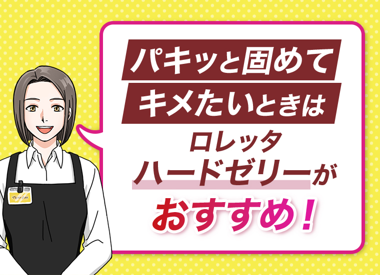 パキッと固めてキメめたいときはハードゼリーがおすすすめ