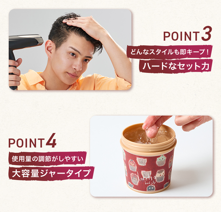 POINT03ハードなセット力 04大容量ジャータイプ