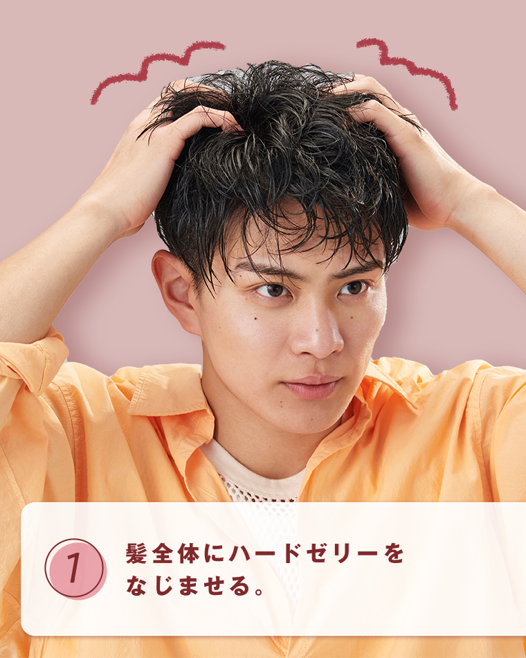 １馴染ませる