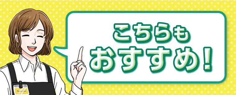 こちらもおすすめ