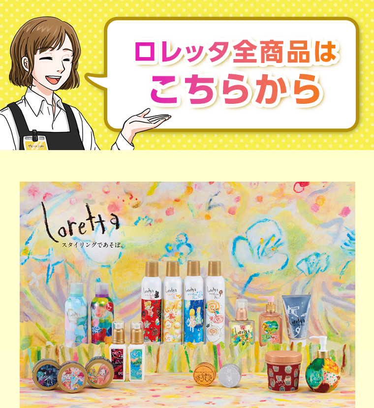 ロレッタ全商品はこちらから