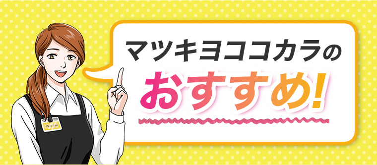 マツキヨココカラのおすすめ！