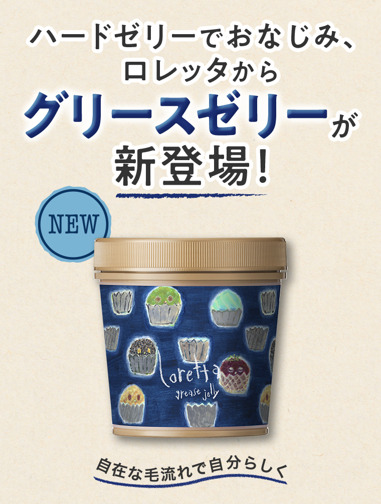 グリースゼリーが新登場！