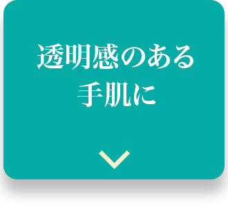 透明感のある手肌に