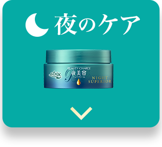 夜のケア