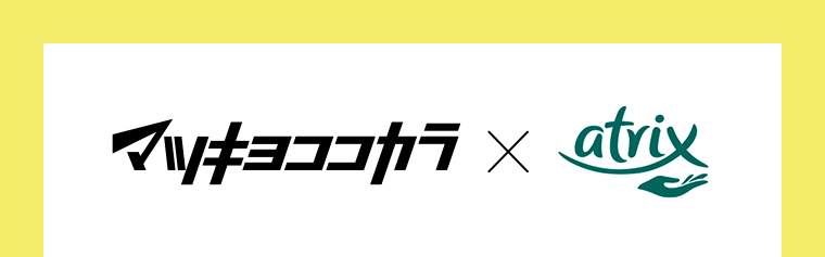 マツキヨココカラ x atrix
