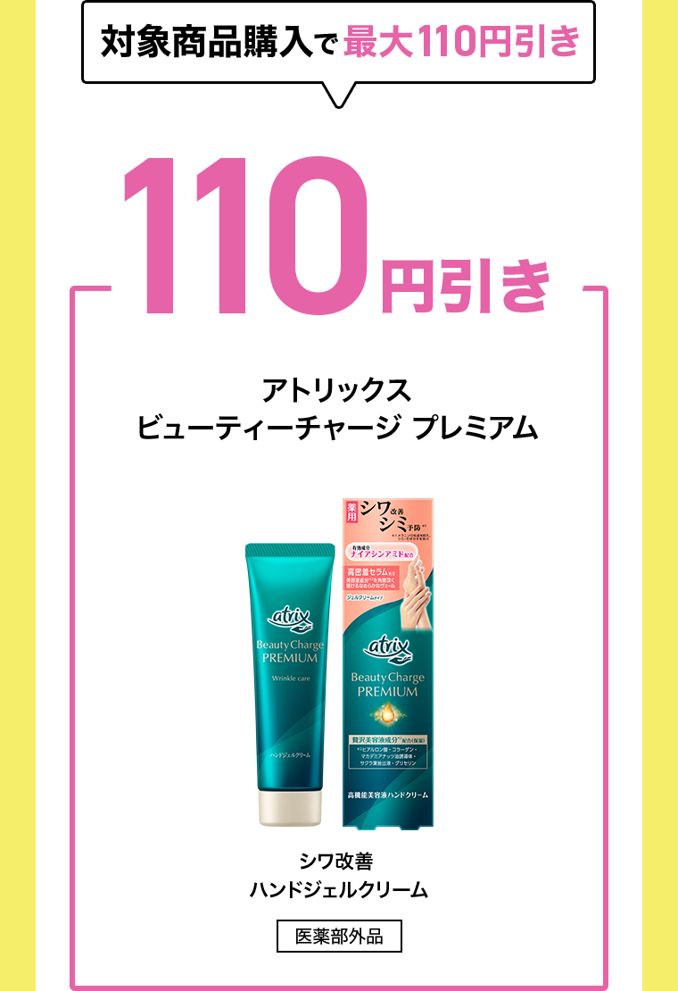 対象商品購入で110円引き