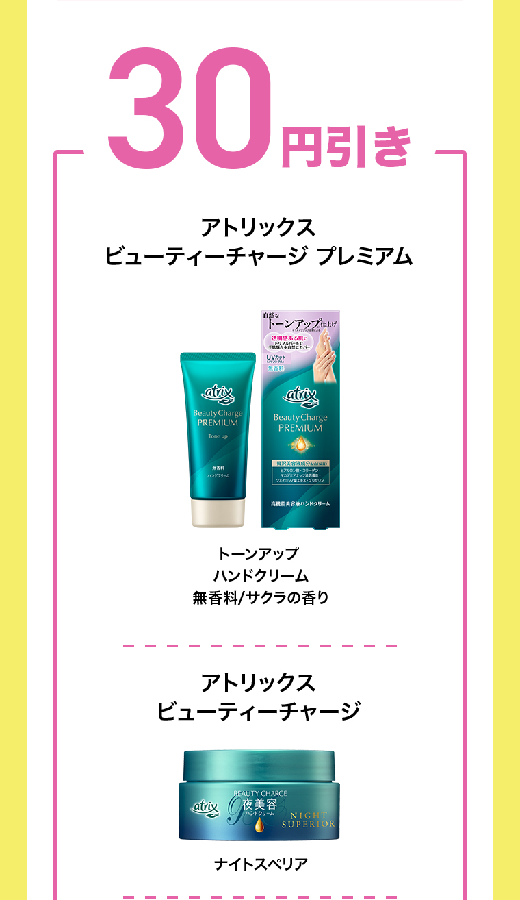 対象商品購入で30円引き