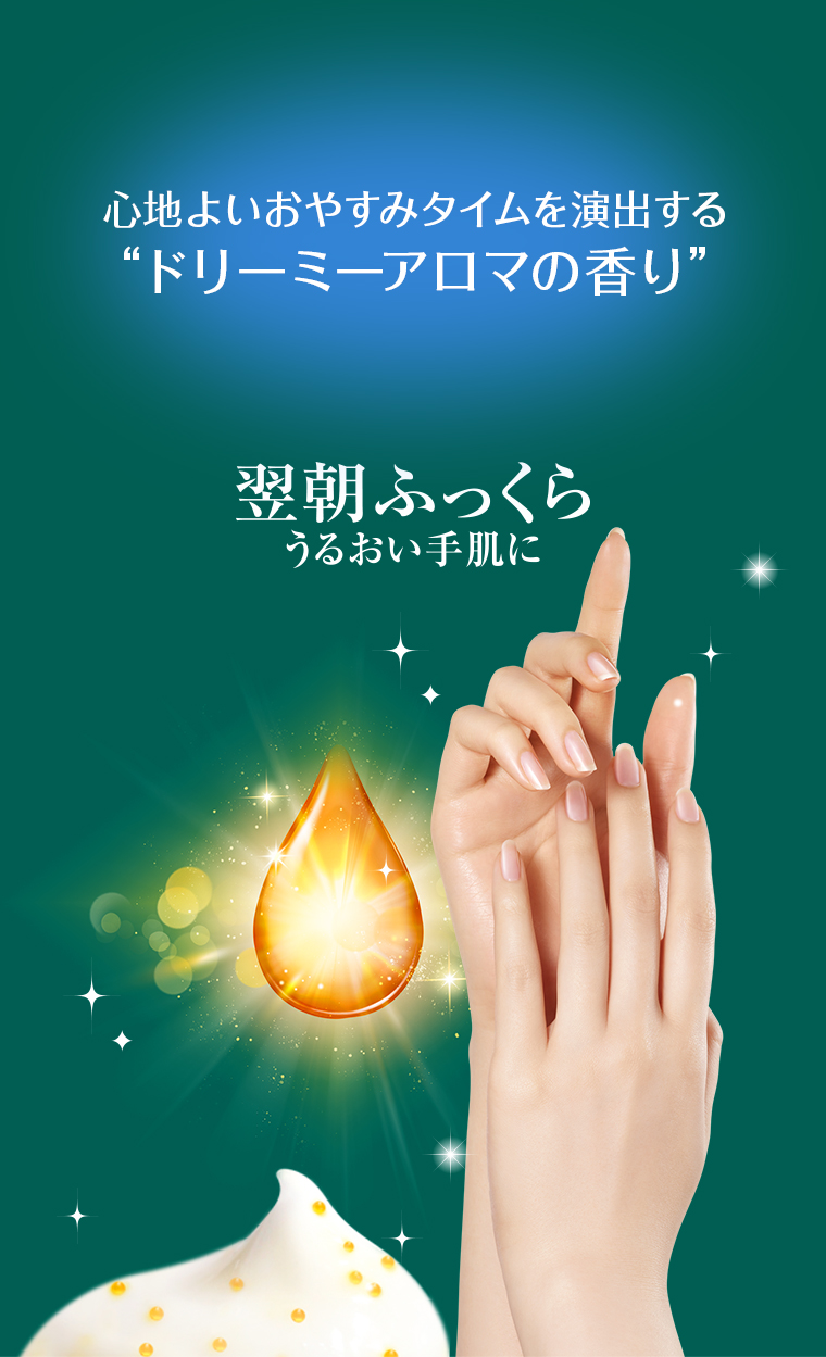 翌朝ふっくら潤い手肌に