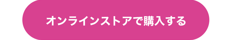 オンラインストアで購入する