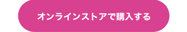 オンラインストアで購入する