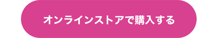 オンラインストアで購入する