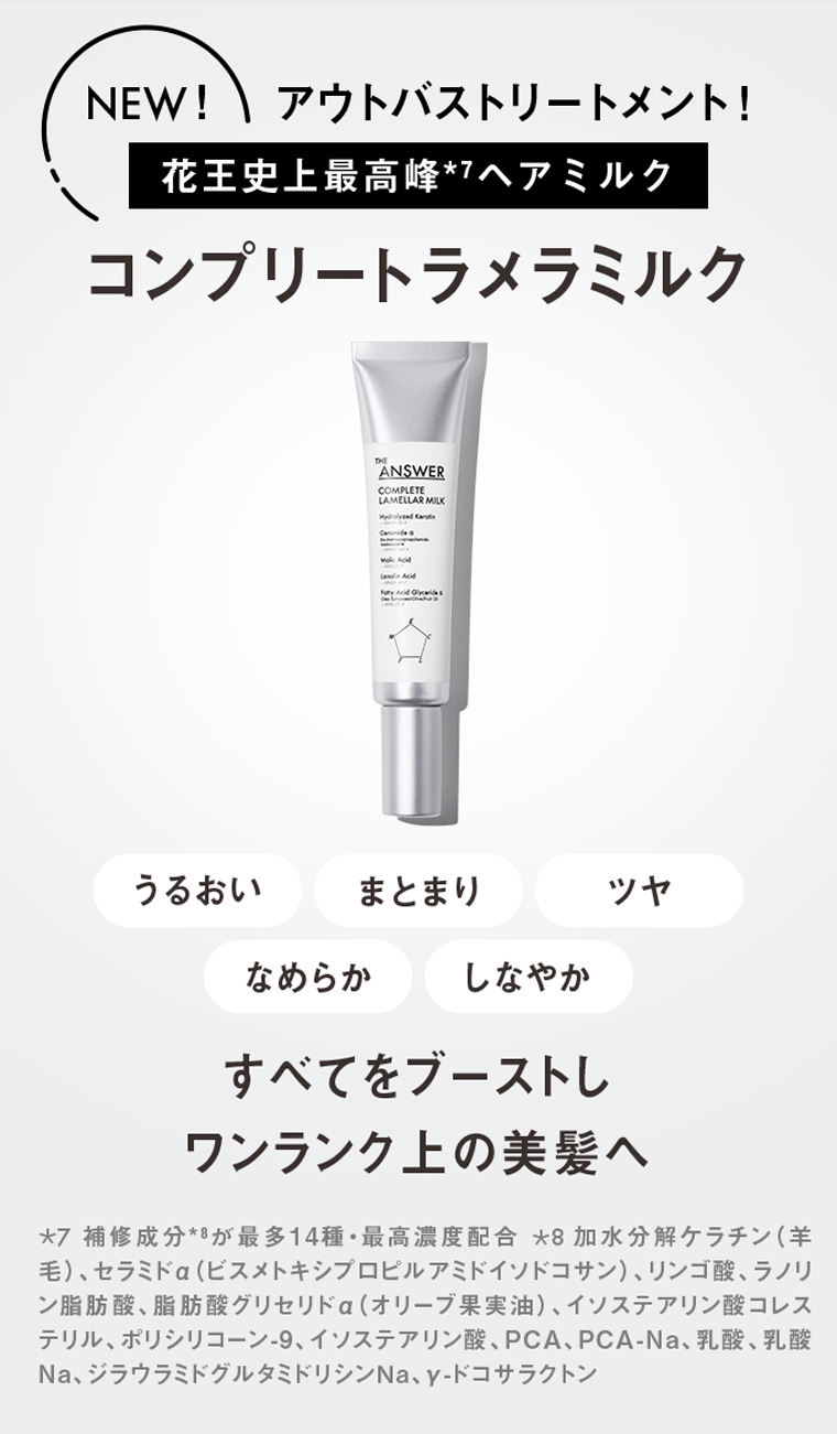 NEW！ アウトバストリートメント！花王史上最高峰ヘアミルク コンプリートラメラミルク うるおい まとまり ツヤ なめらか しなやか