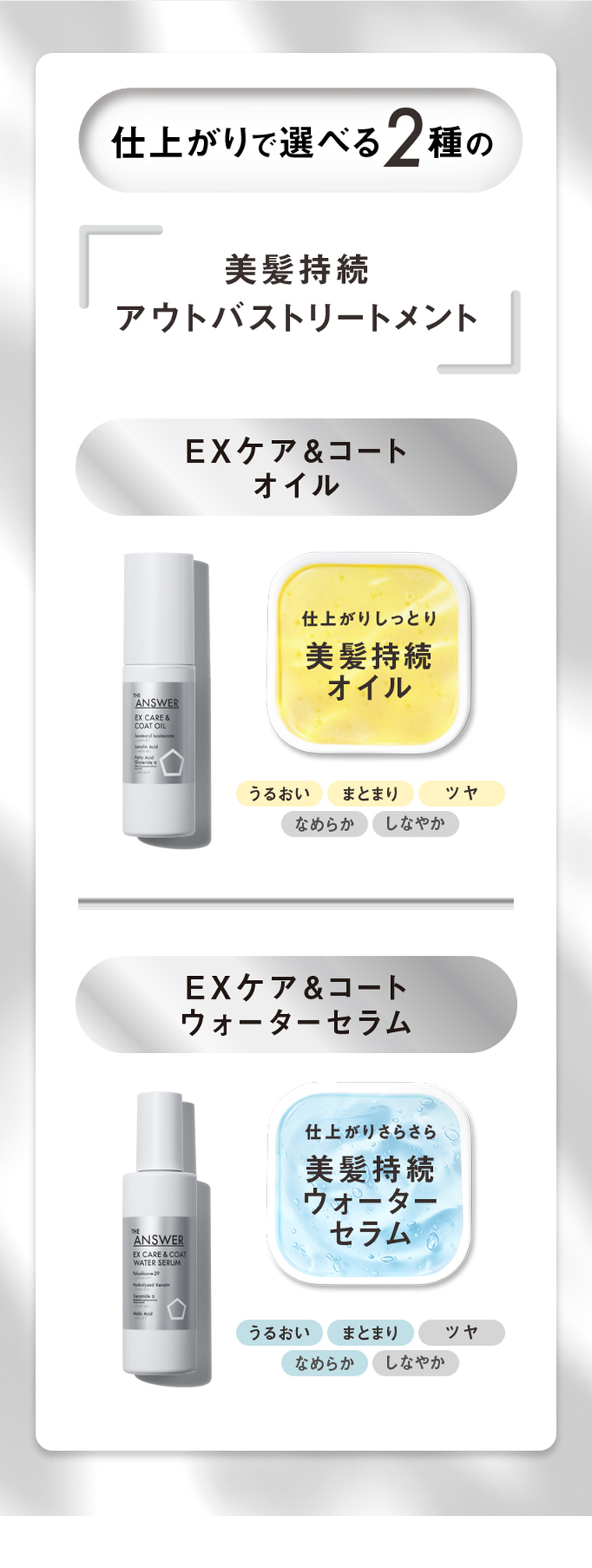 仕上がりで選べる2種の美髪持続アウトバストリートメント EXケア＆コートオイル 仕上がりしっとり美髪持続オイル うるおい まとまり ツヤ なめらか しなやか EXケア＆コートウォーターセラム 仕上がりさらさら美髪持続ウォーターセラム うるおい まとまり ツヤ なめらか しなやか