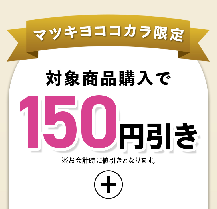 対象商品購入で150円引き