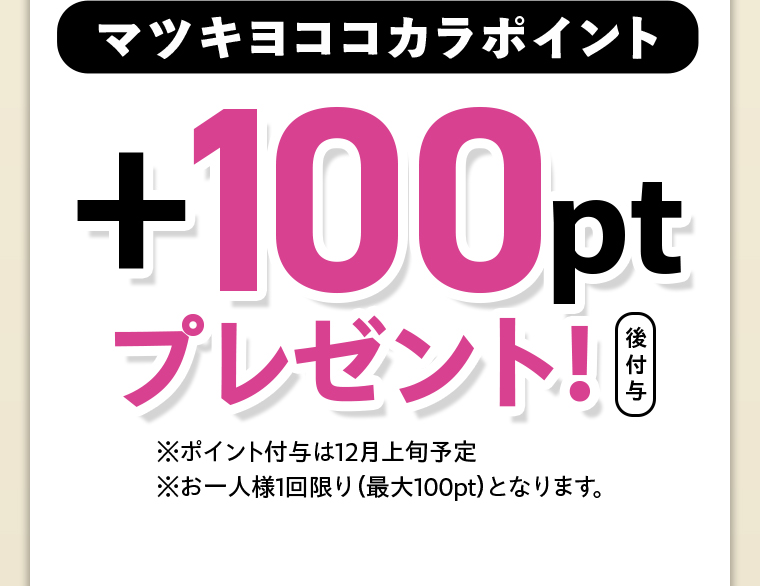 マツキヨココカラポイント+100pt