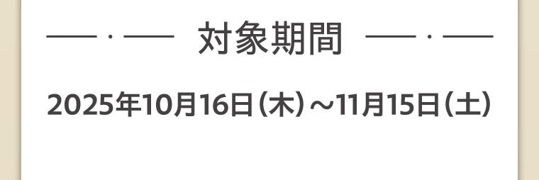 対象期間