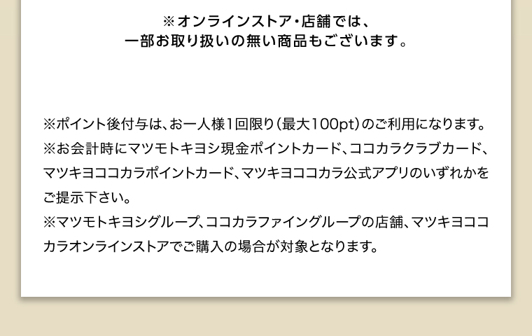 オンラインストア・店舗では、一部お取り扱いのない店舗もございます。