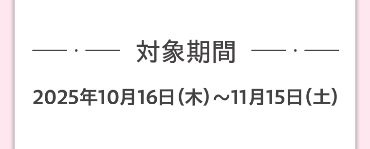 対象期間