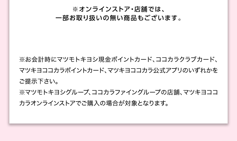 オンラインストア・店舗では、一部お取り扱いのない店舗もございます。