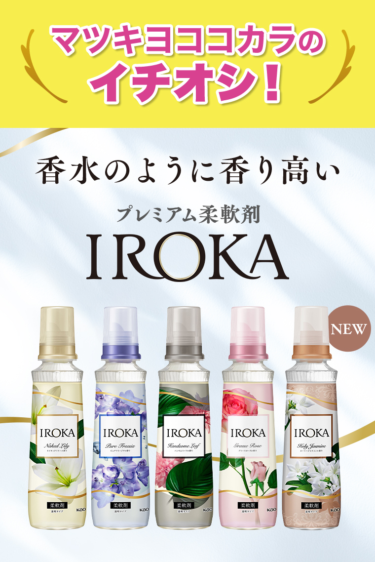 香水のように香り高い IROKA