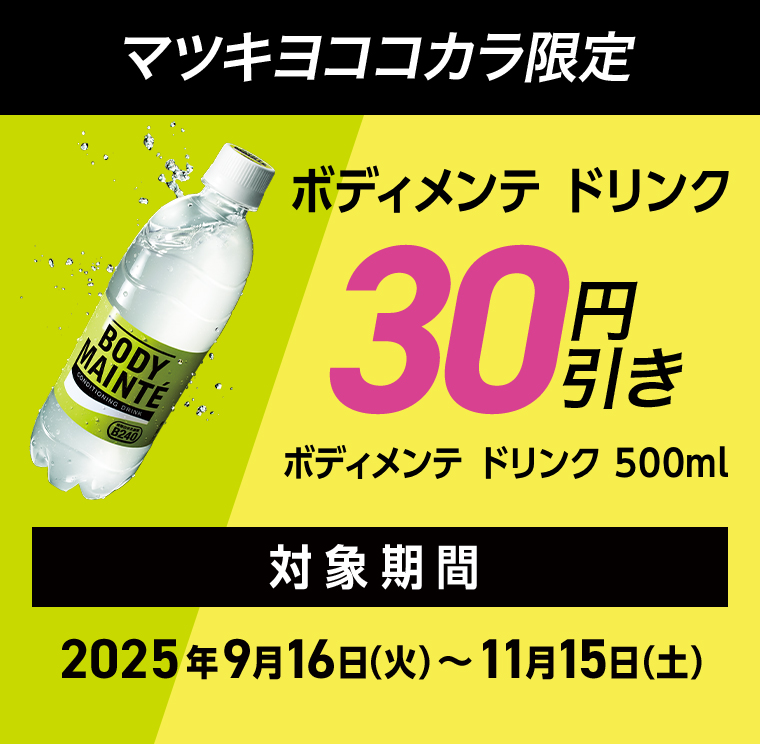 ボディメンテドリンク 30円引き