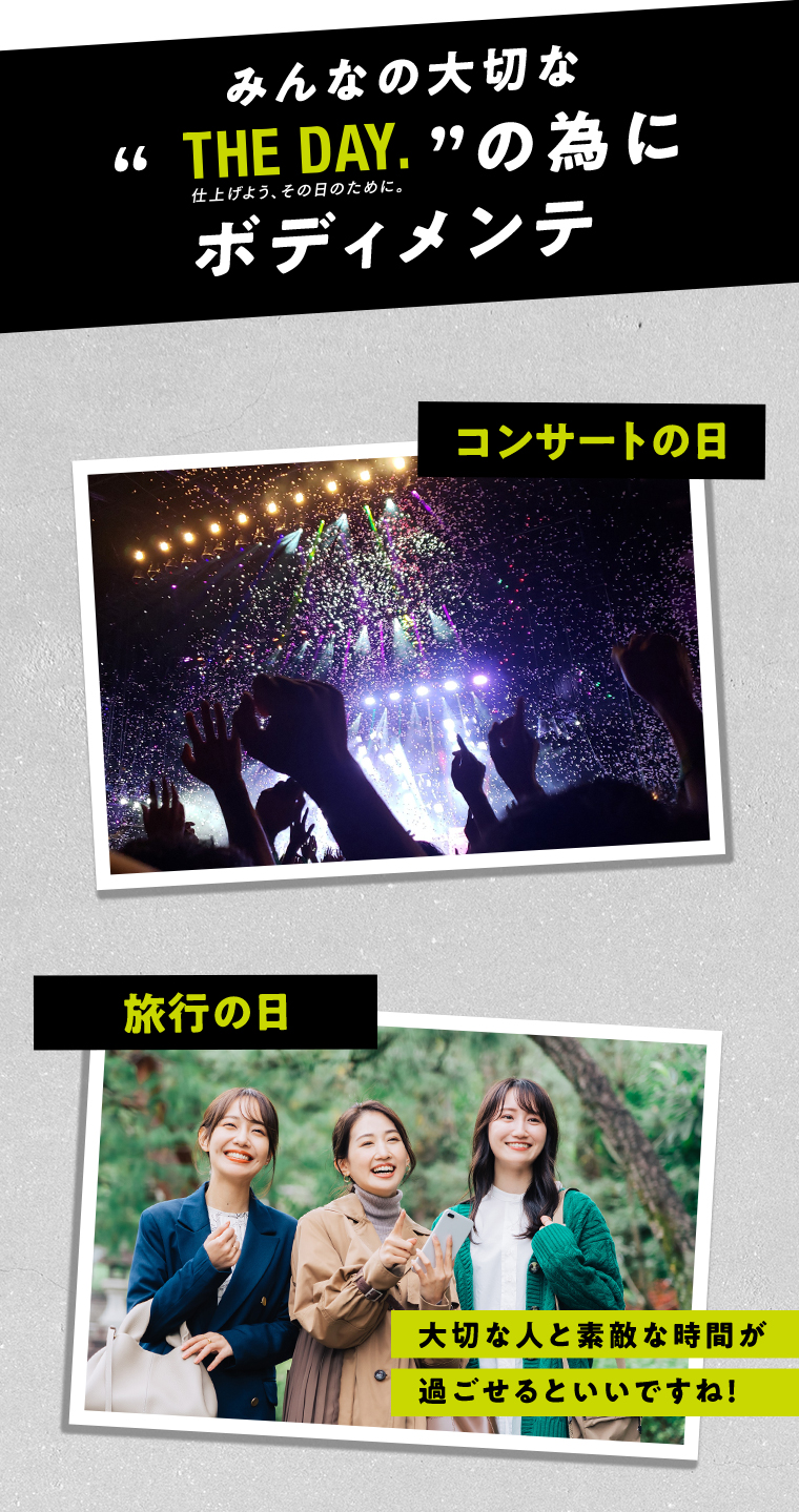 みんなの大切なTHE DAYのためにボディメンテ