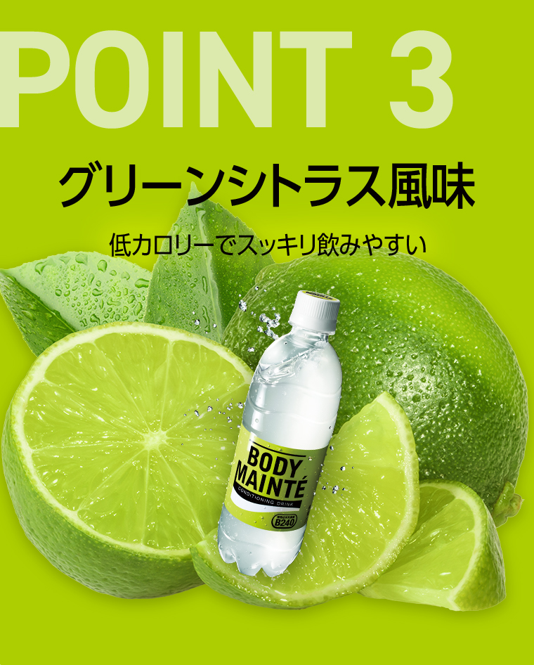 POINT03グリーンシトラス風味