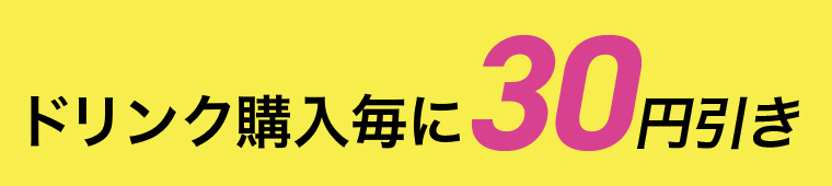 ドリンク購入毎に30円引き