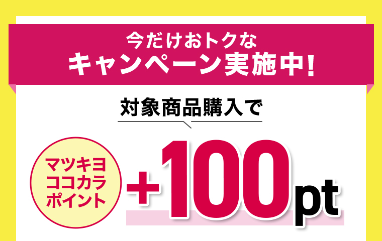 対象商品購入でマツキヨココカラポイント+100pt